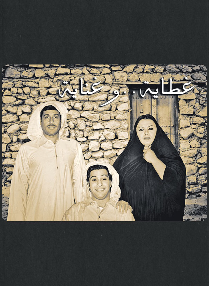 غطاية وغناية