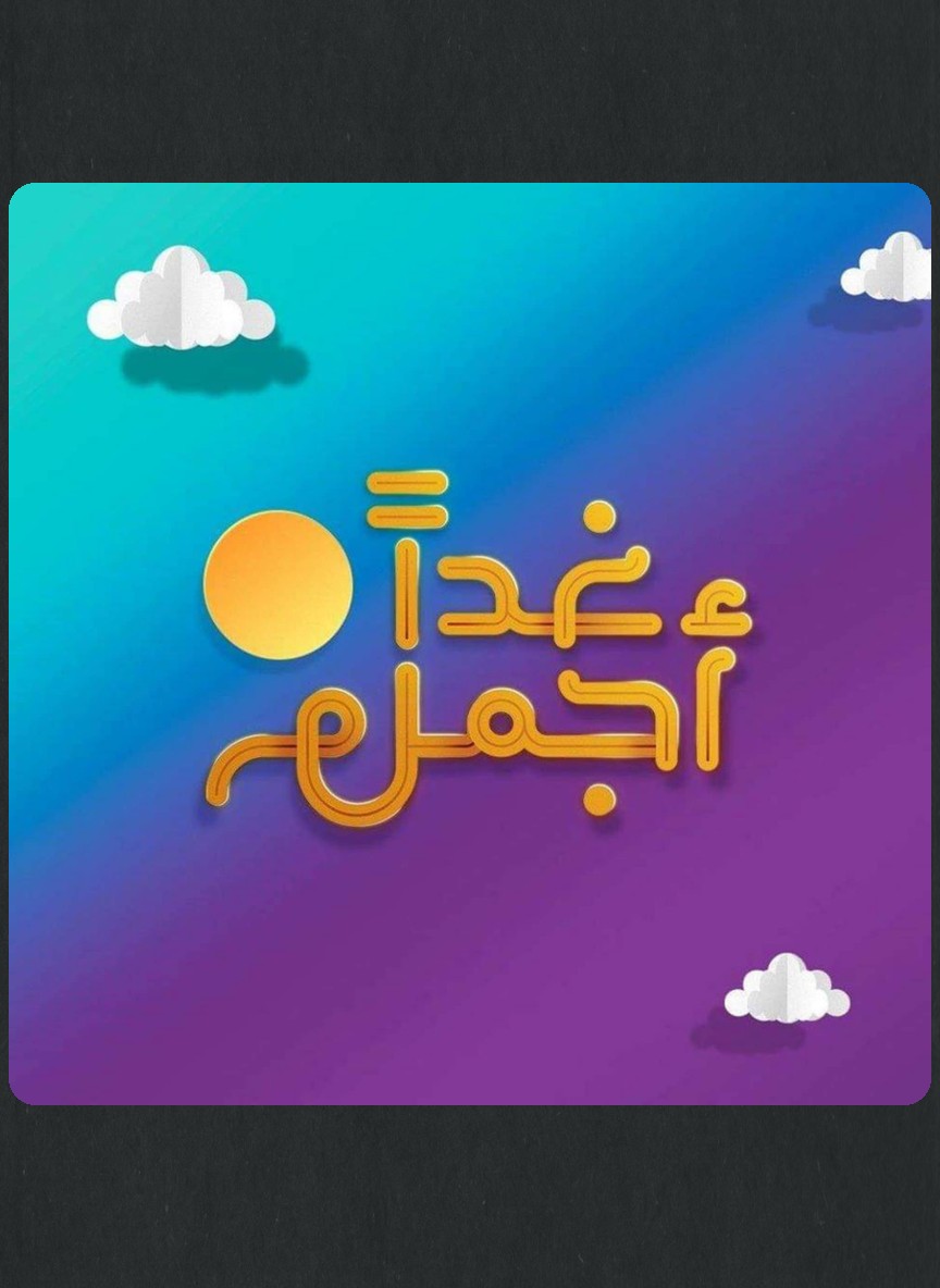 غدا أجمل
