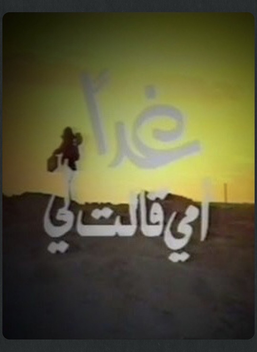 غدا أمي قالت لي