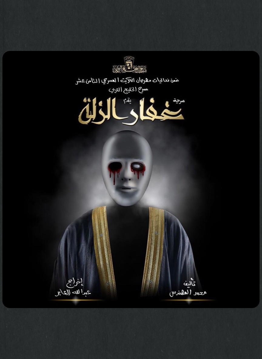 غفار الزلة