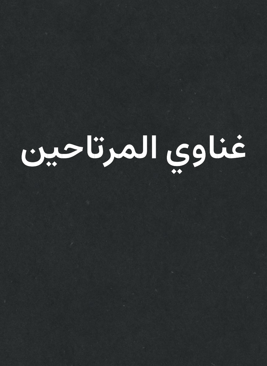 غناوي المرتاحين