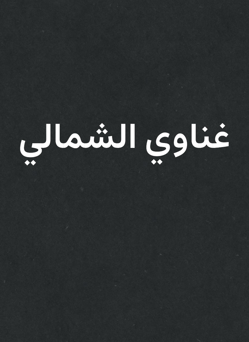 غناوي الشمالي