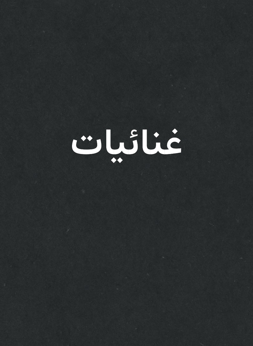 غنائيات
