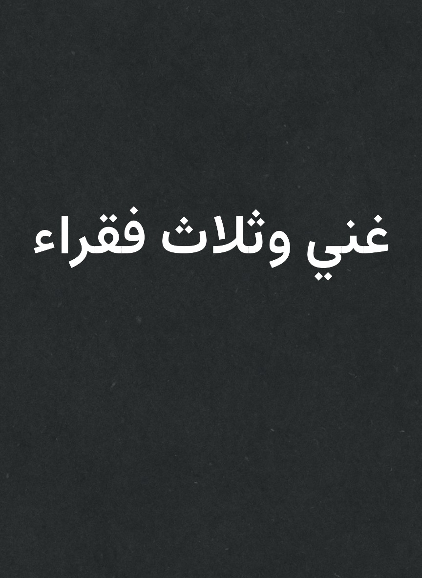 غني وثلاث فقراء
