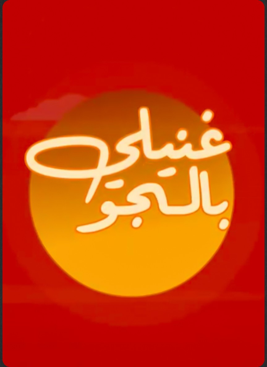 غنيلي بالجو