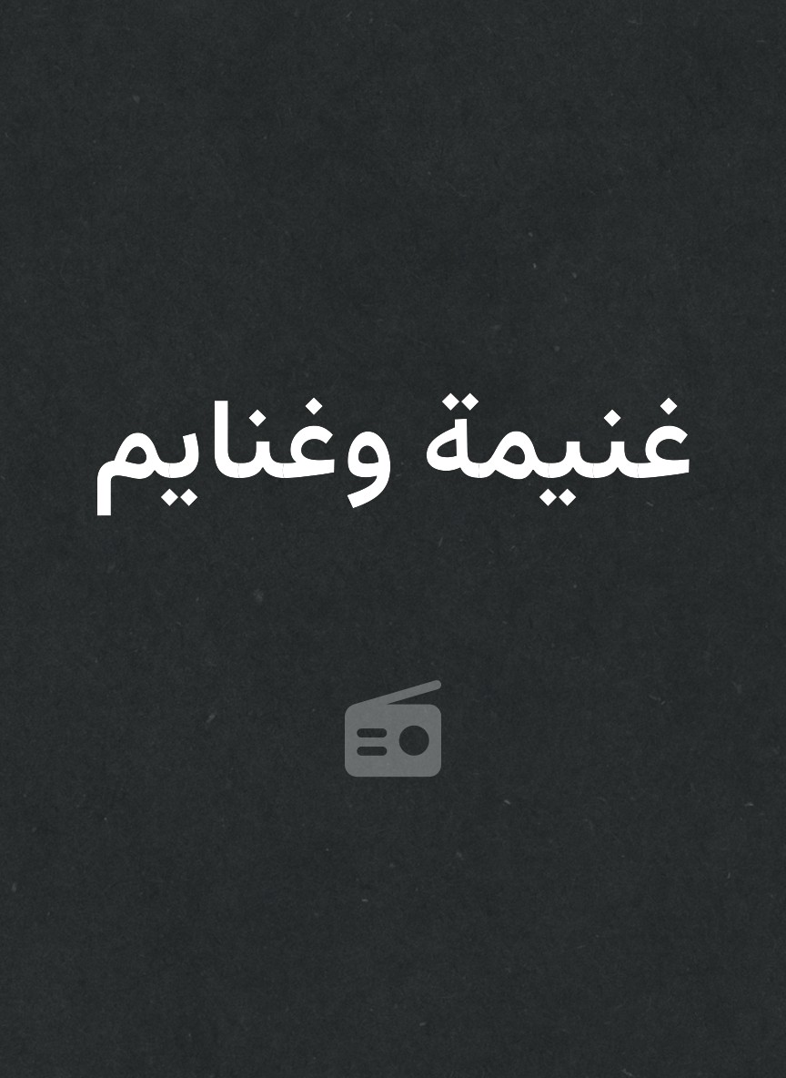 غنيمة وغنايم