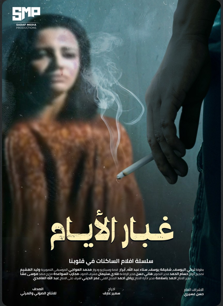 غبار الأيام