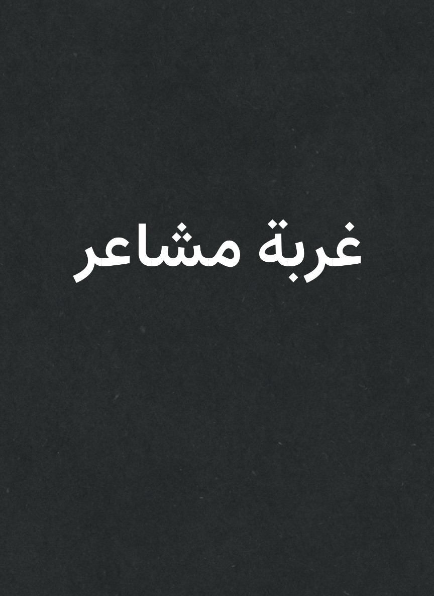 غربة مشاعر