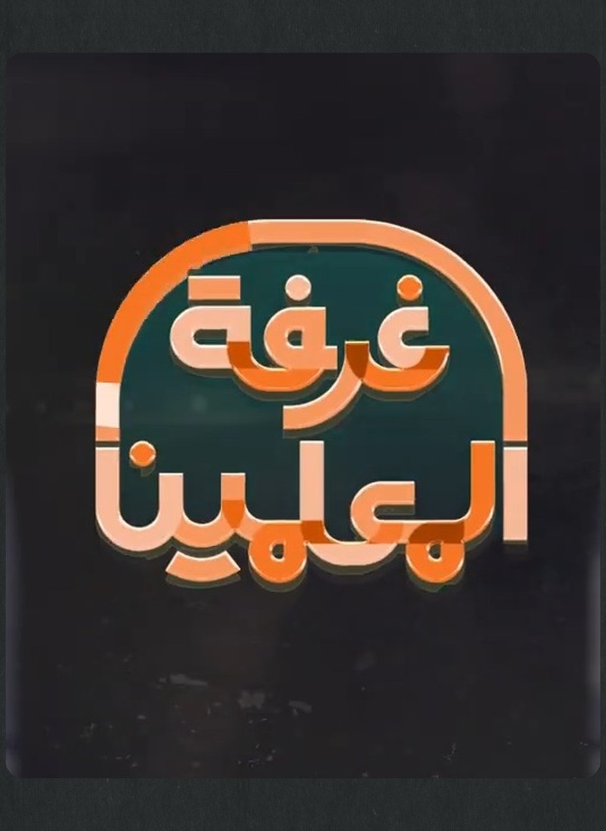 غرفة المعلمين