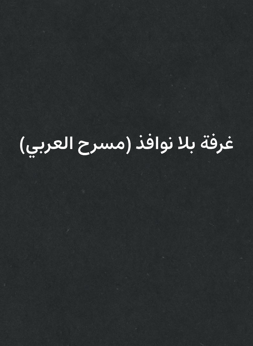 غرفة بلا نوافذ (مسرح العربي)