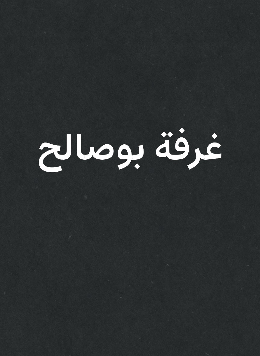 غرفة بوصالح