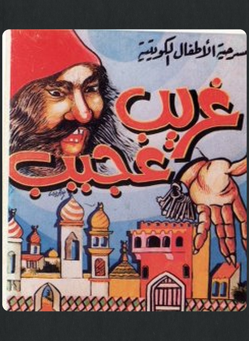 غريب عجيب