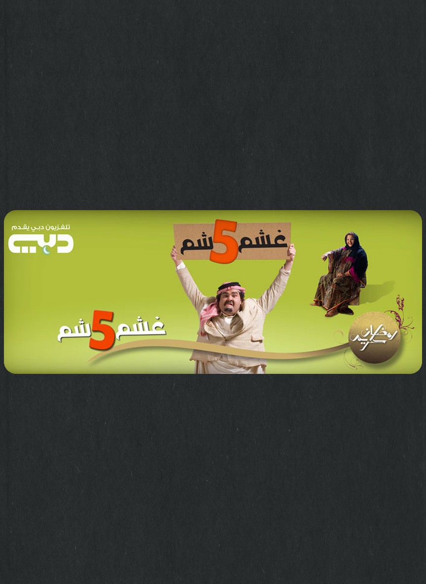 غشمشم ج5