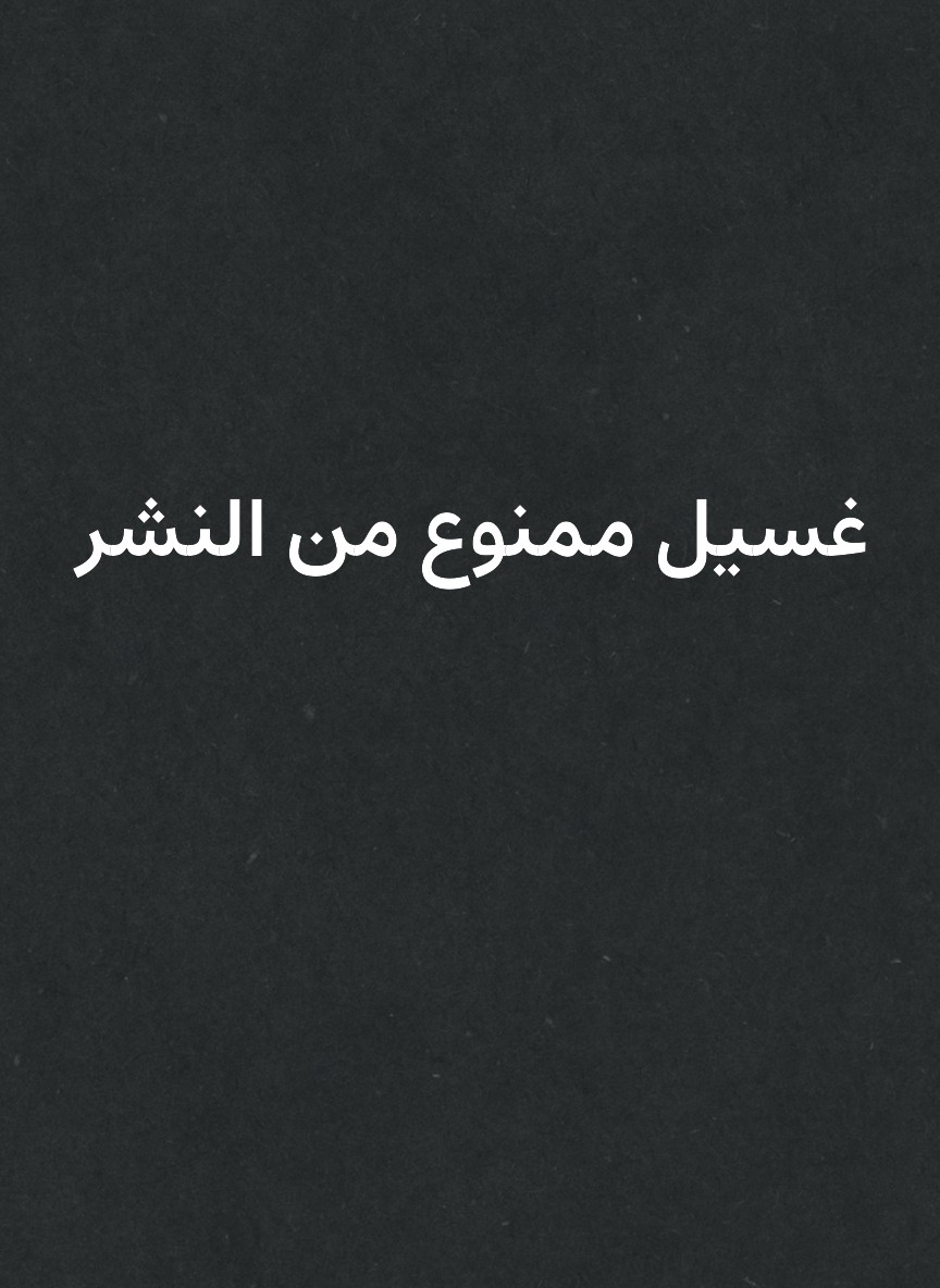 غسيل ممنوع من النشر