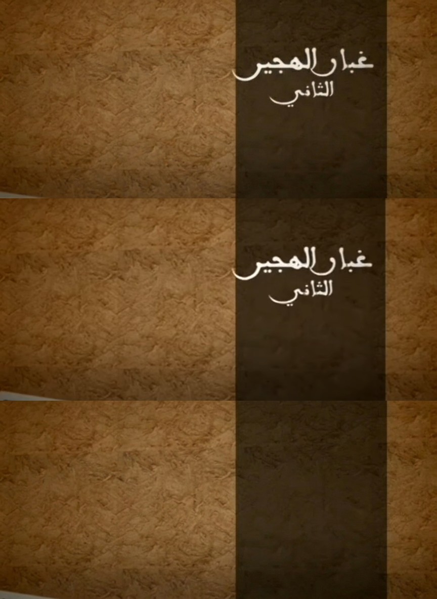 غبار الهجير (الجزء الثاني)