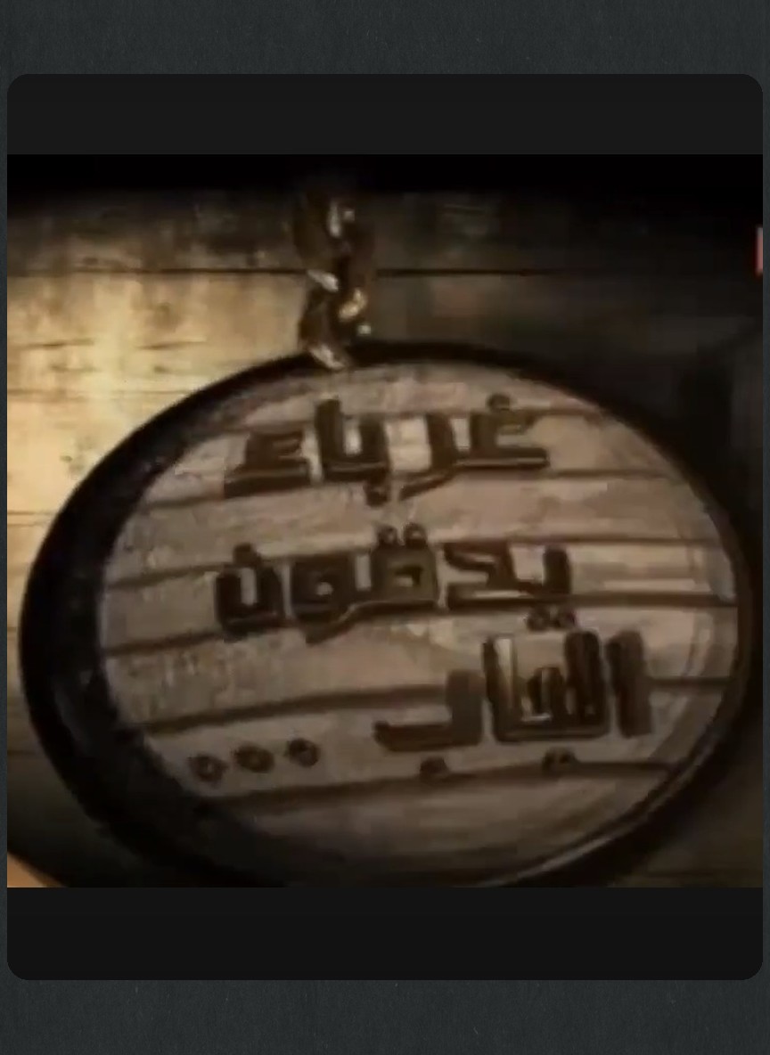 غرباء يدقون الباب