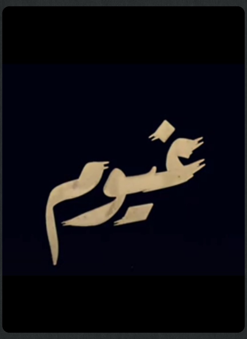 غيوم