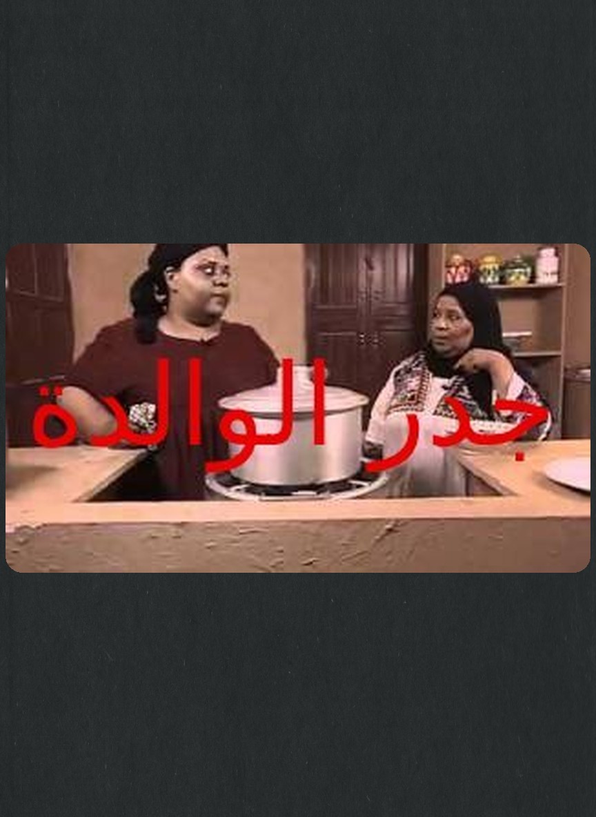 جدر الوالدة