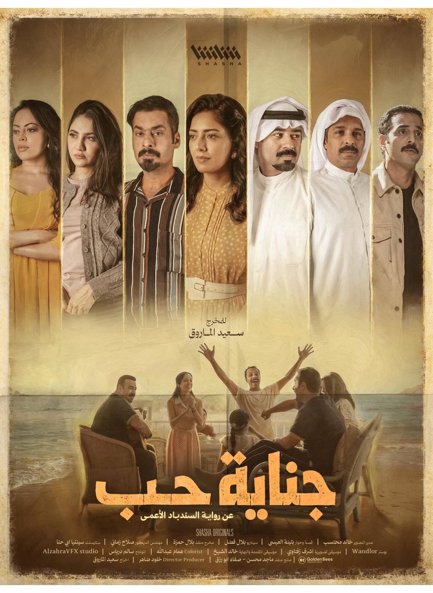 جناية حب