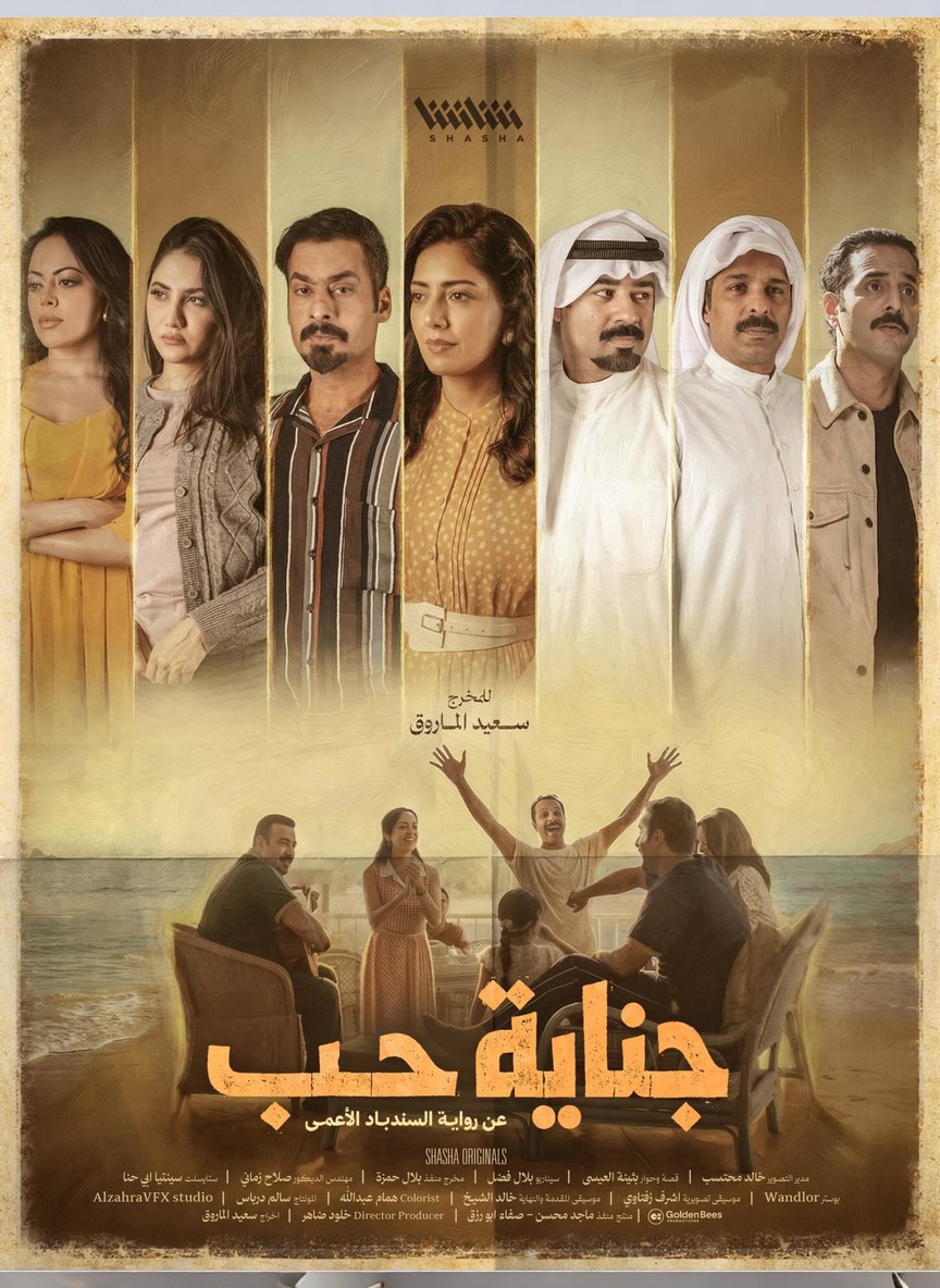 جناية حب