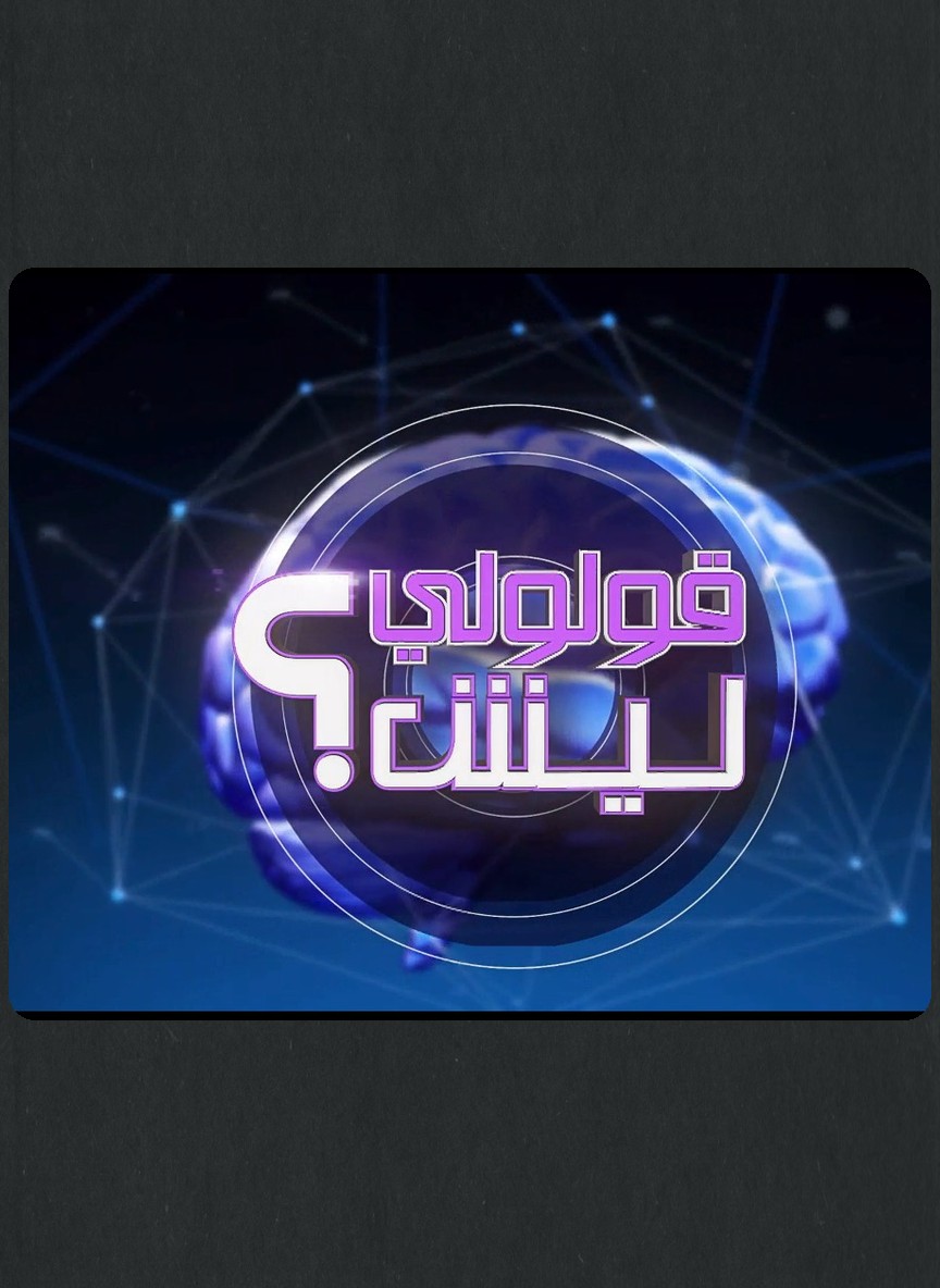 قولولي ليش