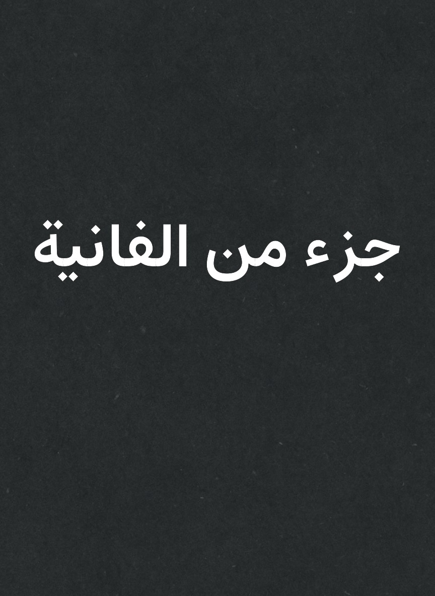 جزء من الفانية