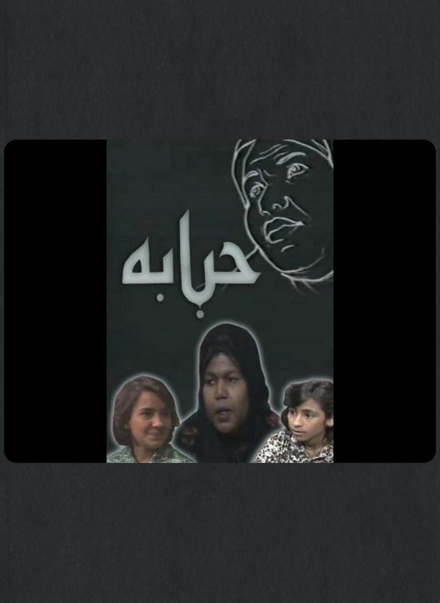 حبابة