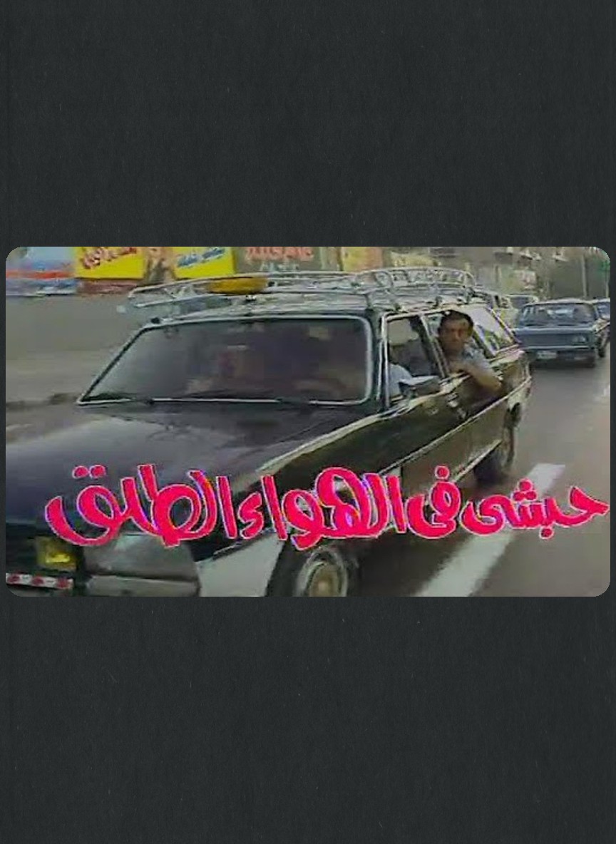 حبشي في الهواء الطلق