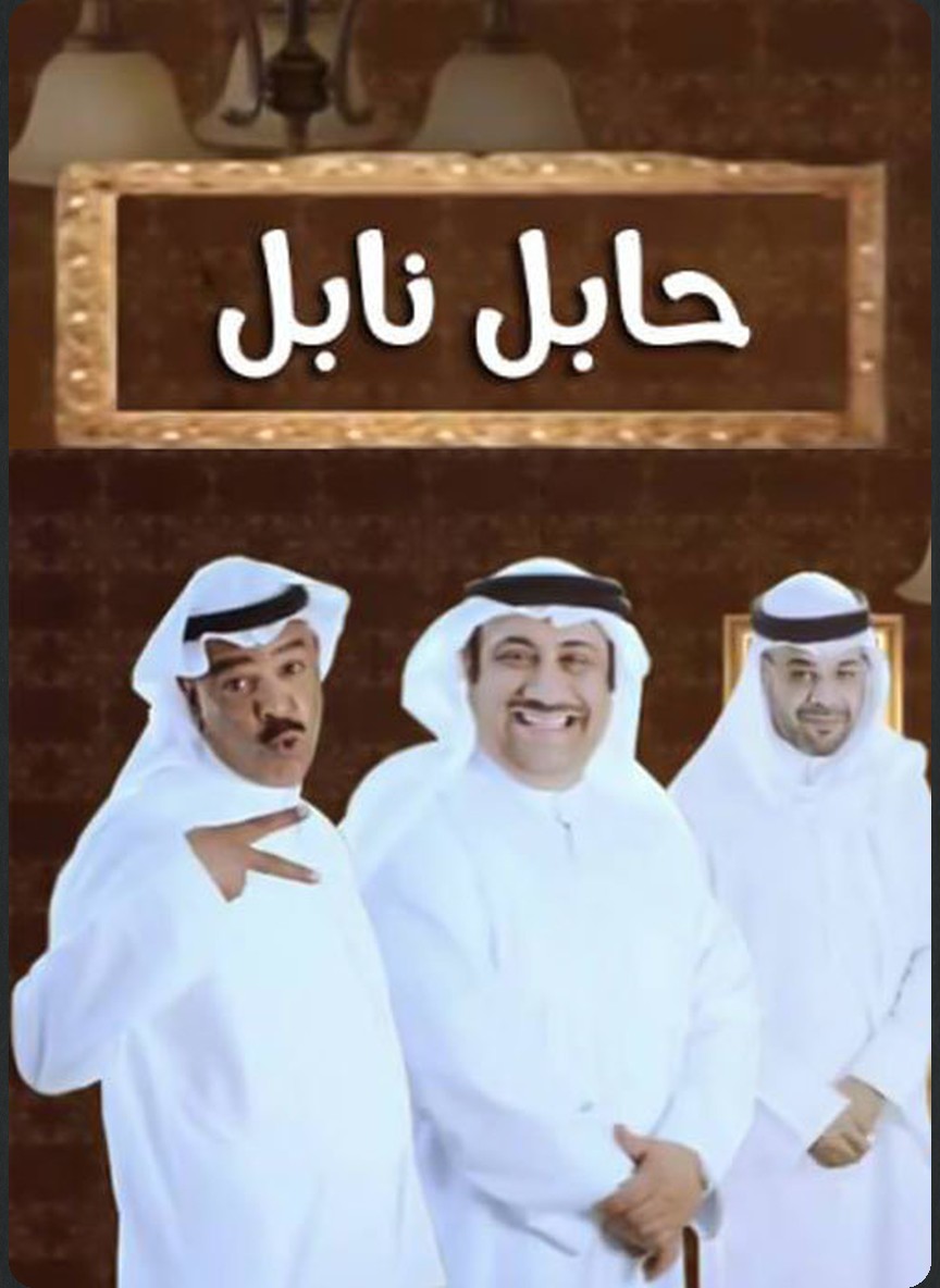 حابل بنابل