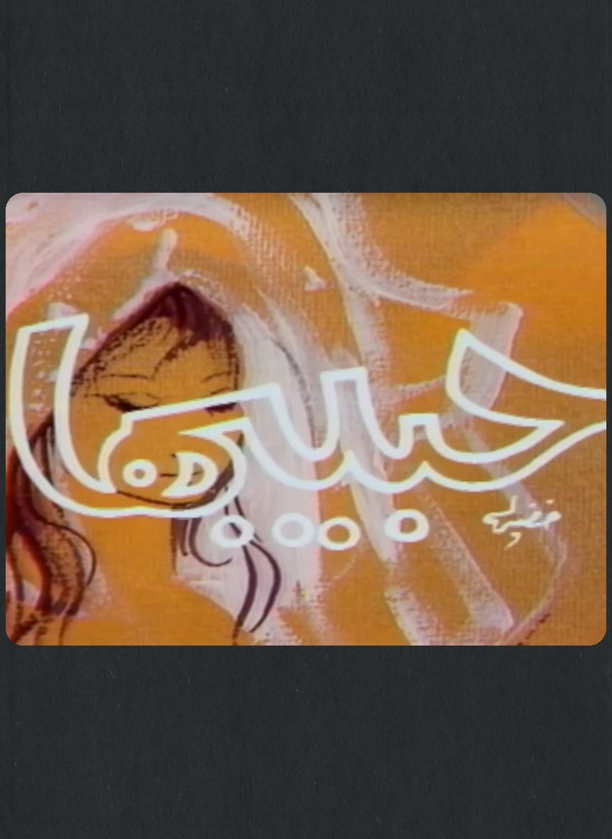 حبيبها