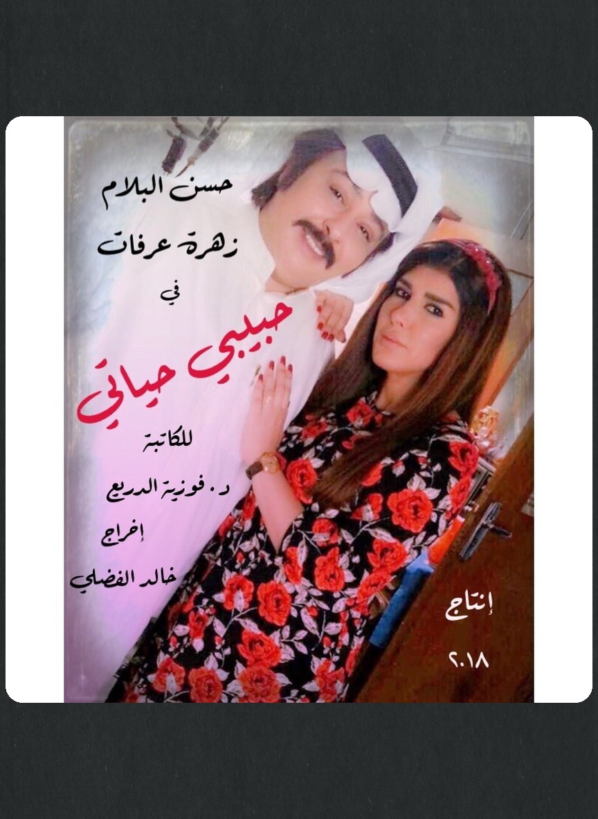 حبيبي حياتي