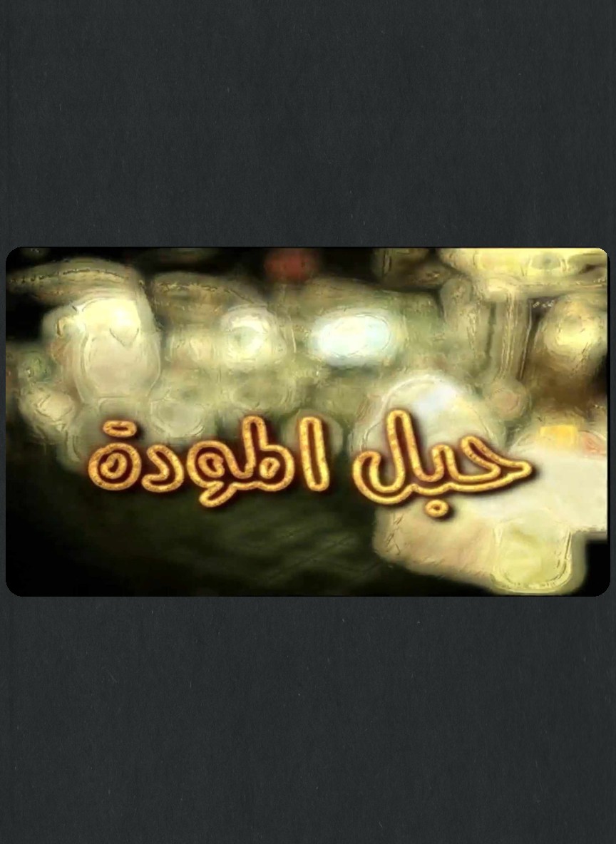 حبل المودة