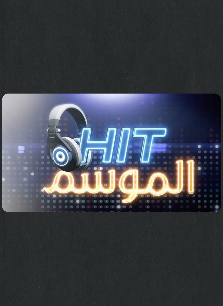 حدث الموسم