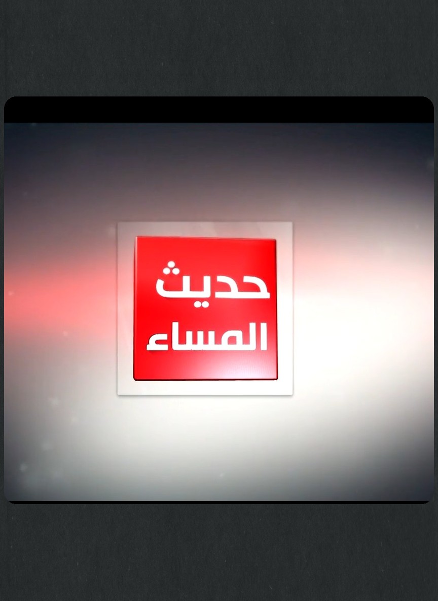 حديث المساء