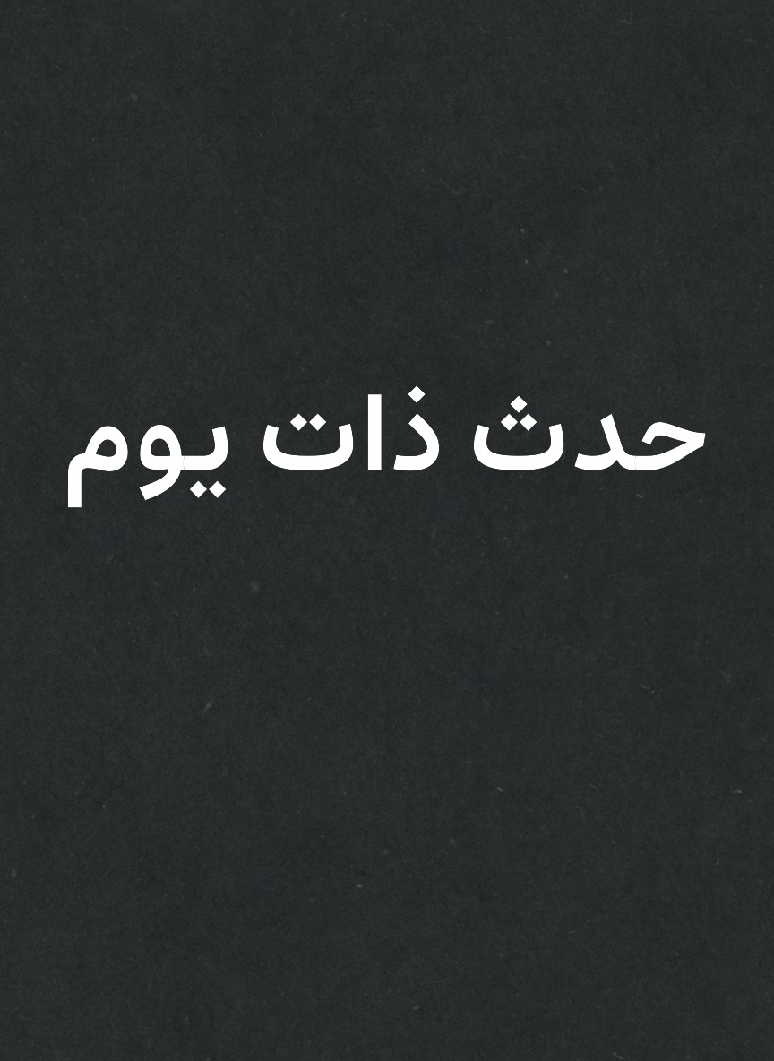 حدث ذات يوم