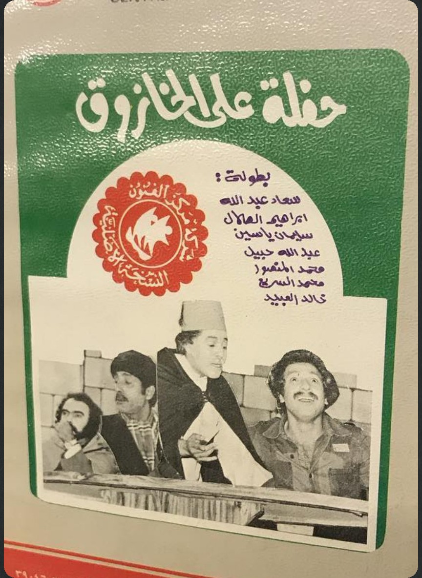 حفلة على الخازوق