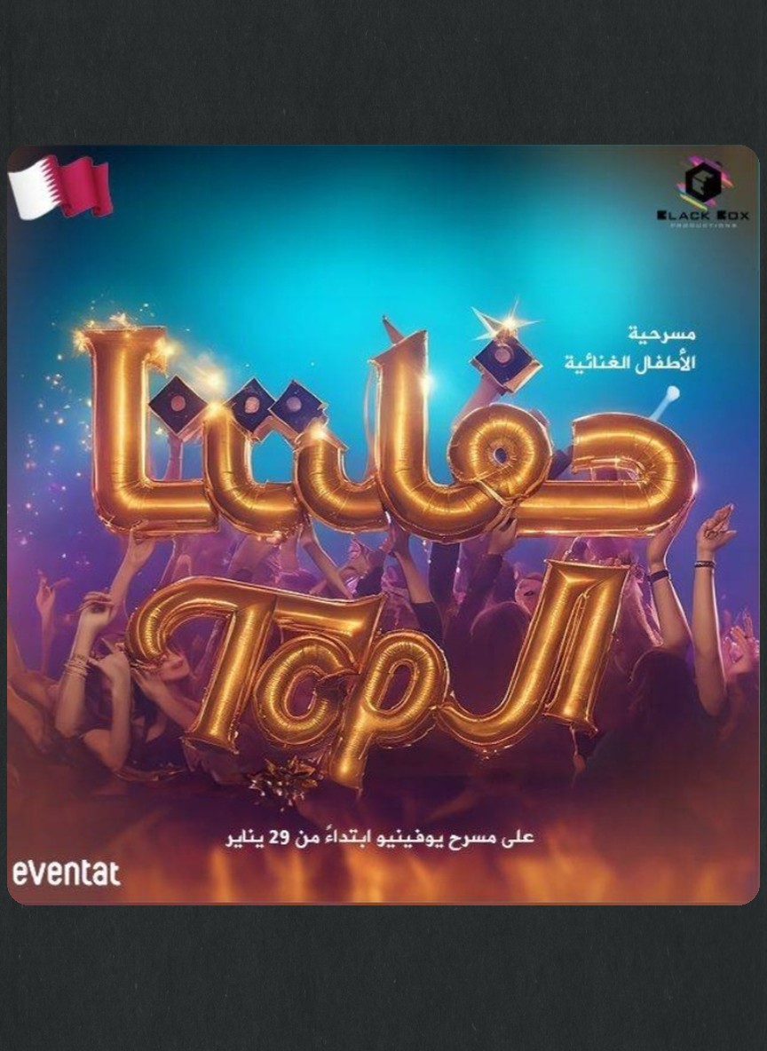 حفلتنا التوب