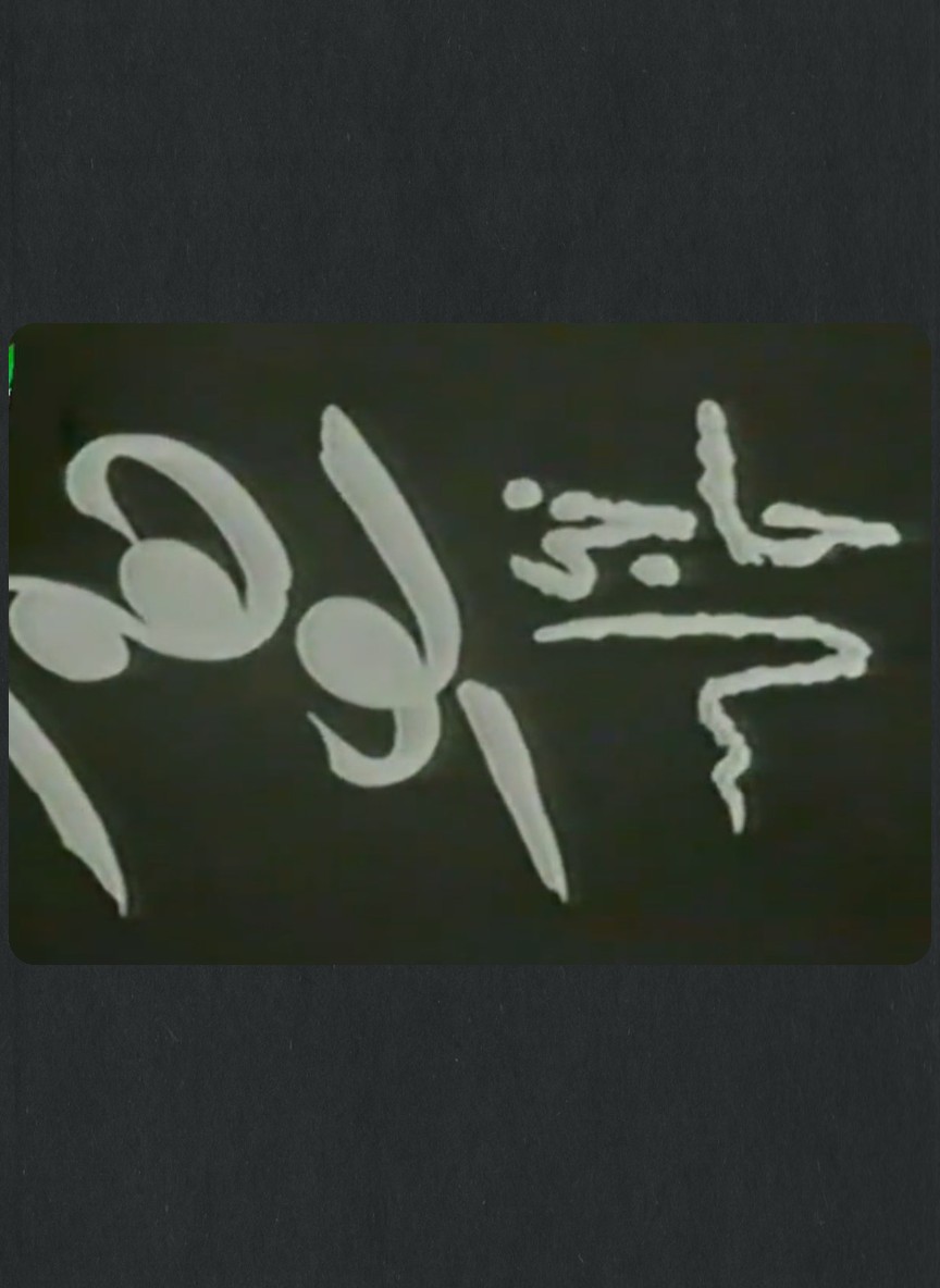حاجز الوهم