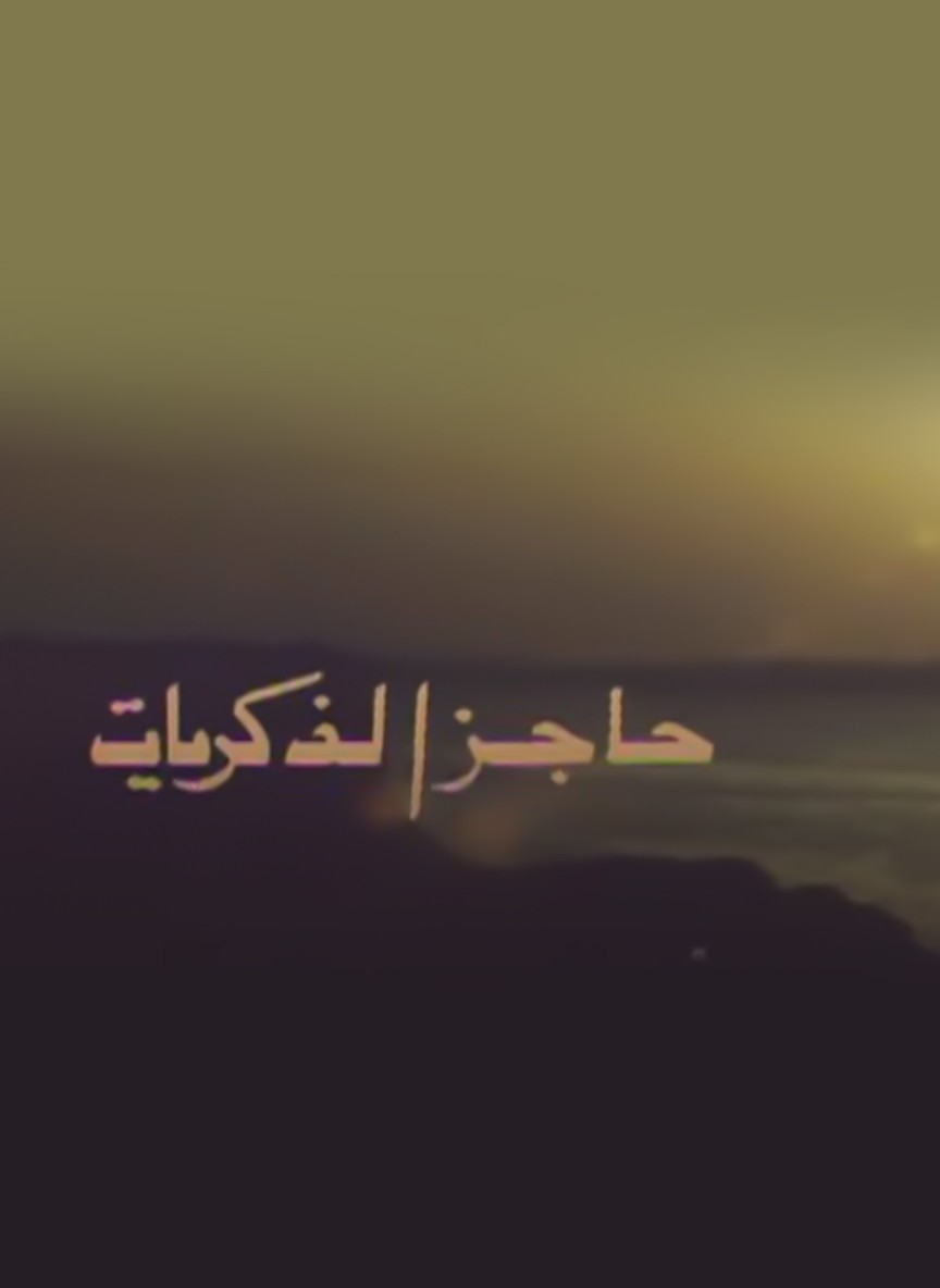 حاجز الذكريات