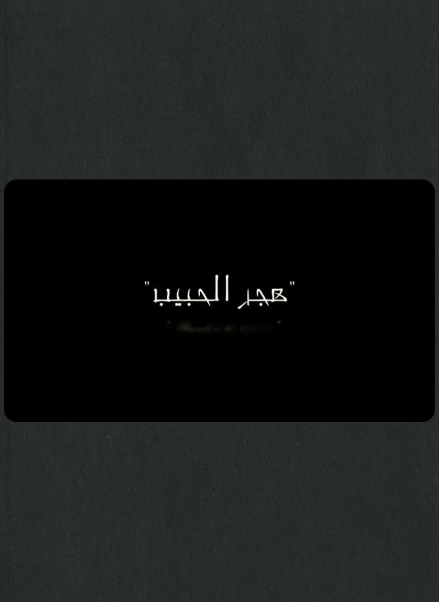 هجر الحبيب