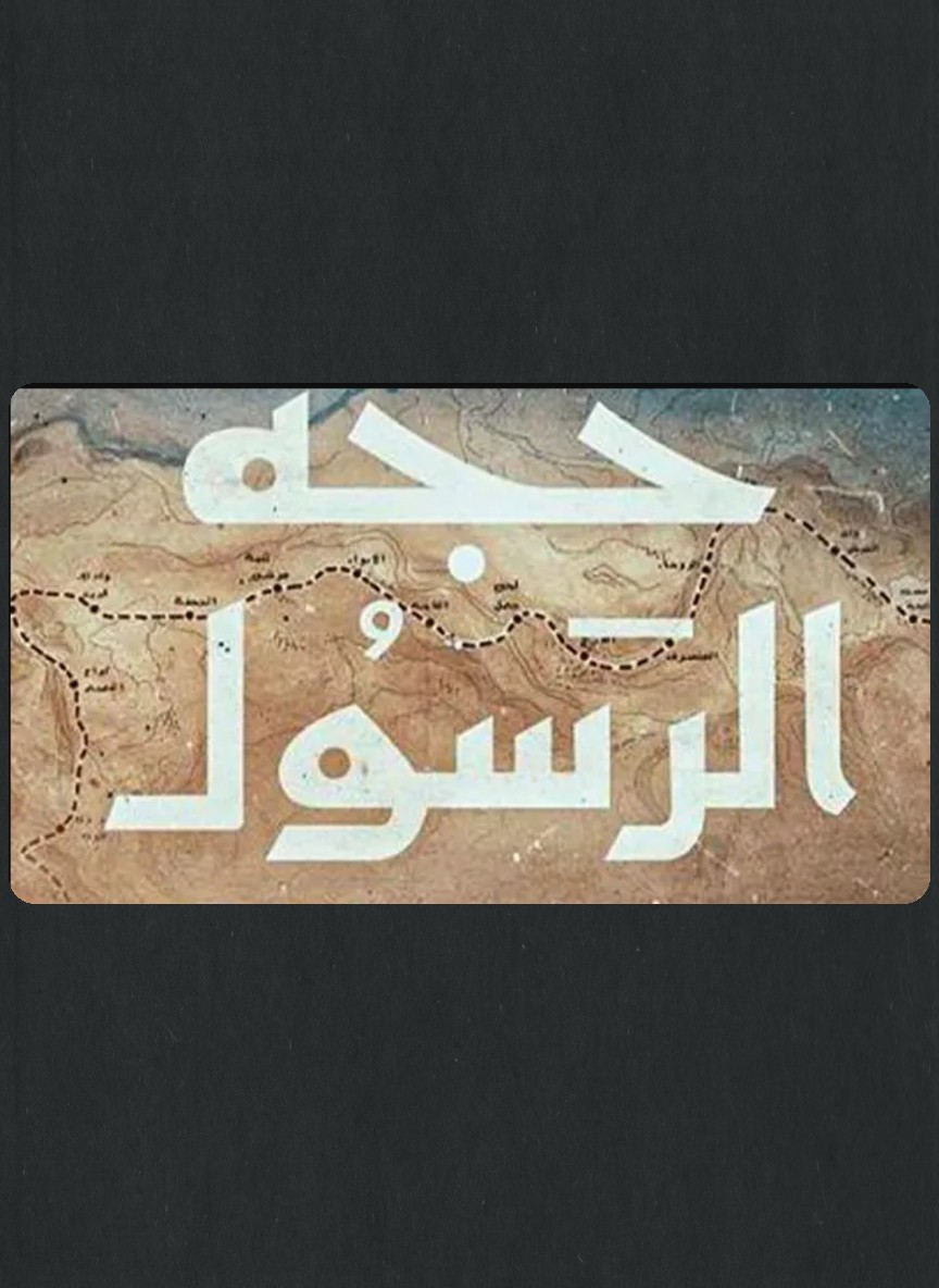 حجة الرسول