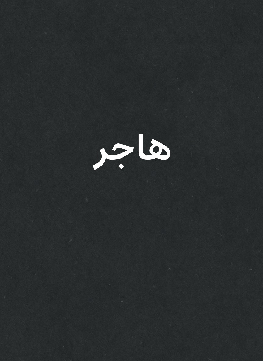هاجر