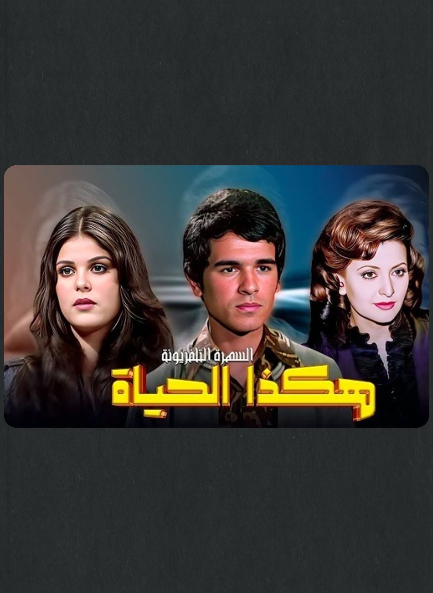 هكذا الحياة