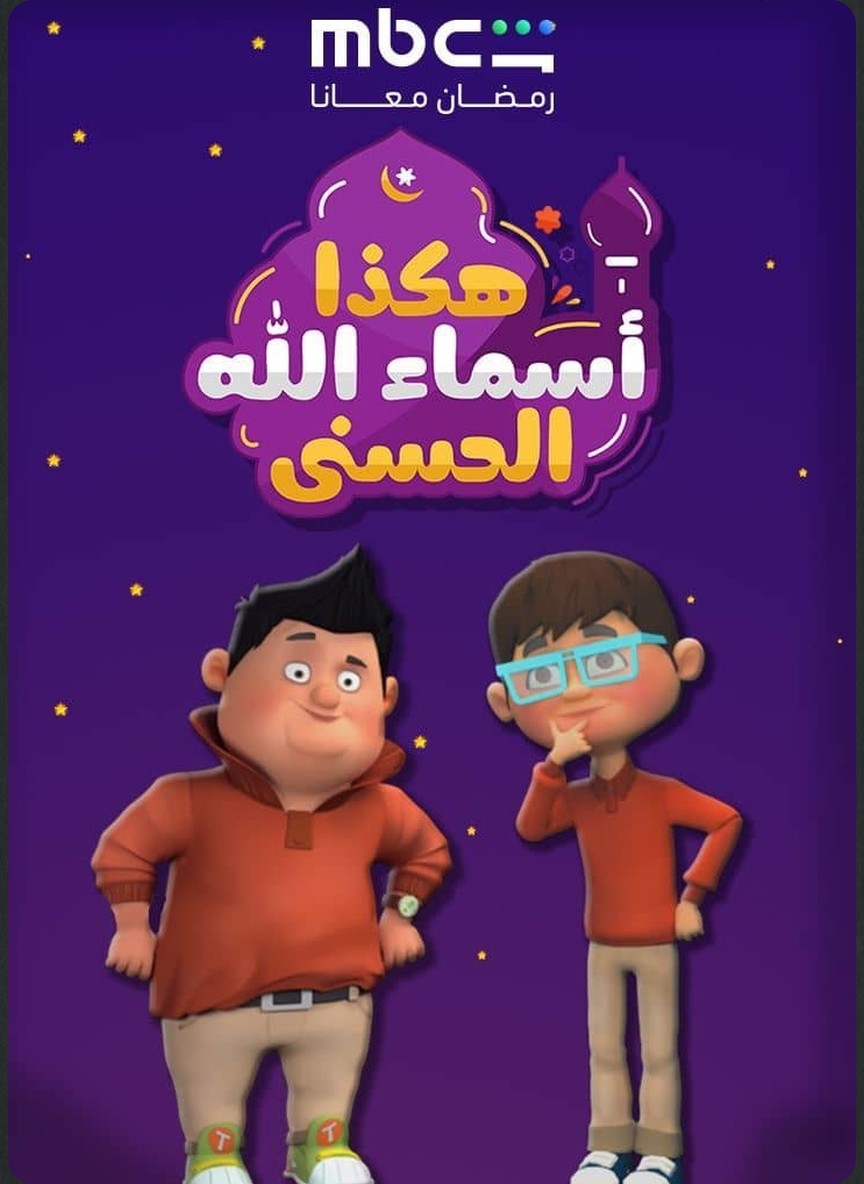 هكذا أسماء الله الحسنى