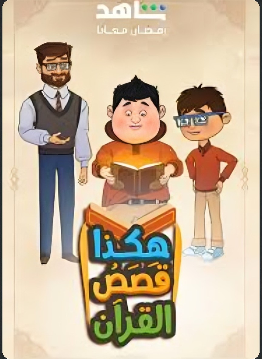 هكذا قصص القرآن