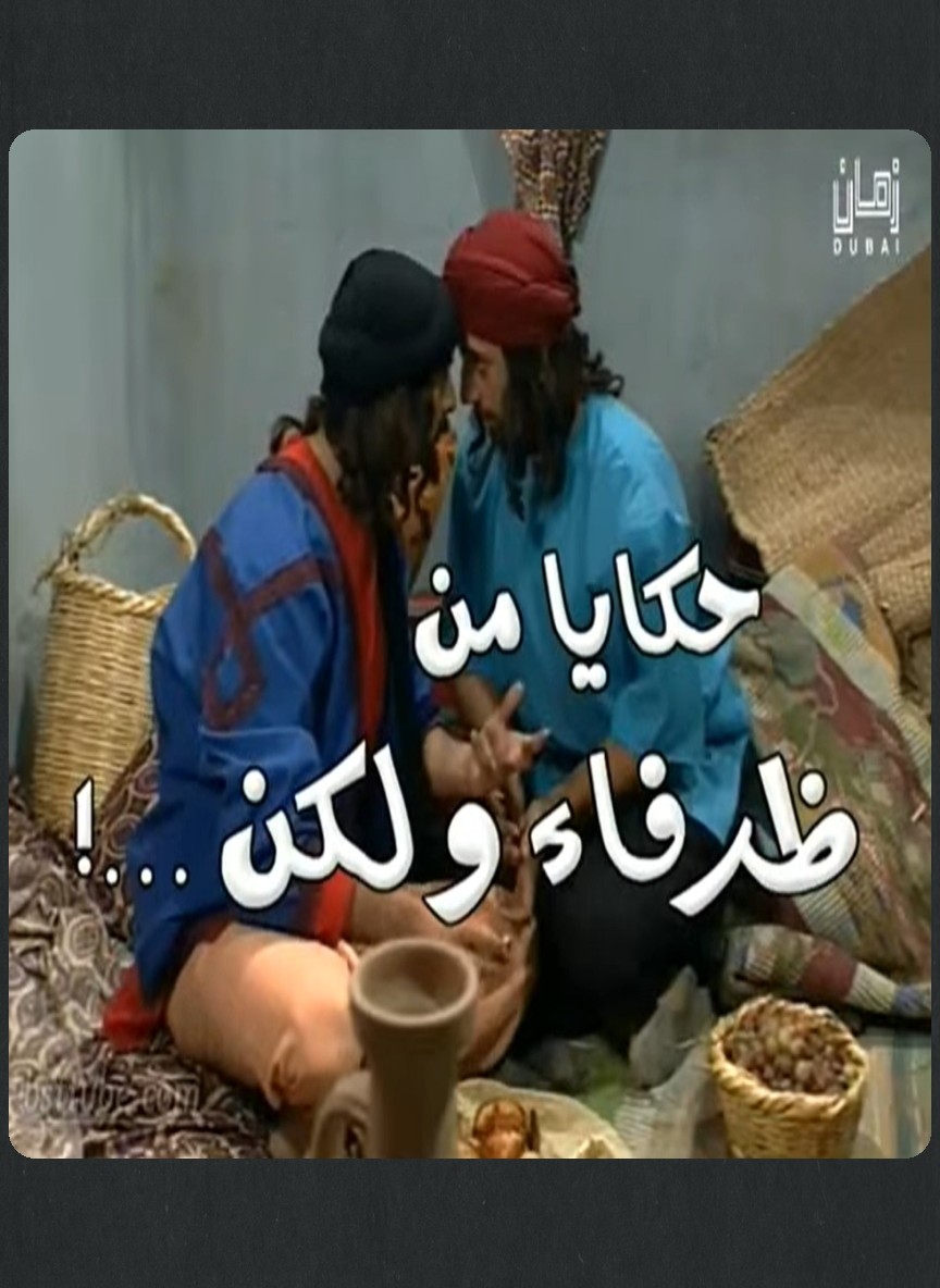 حكايا من ظرفاء ولكن