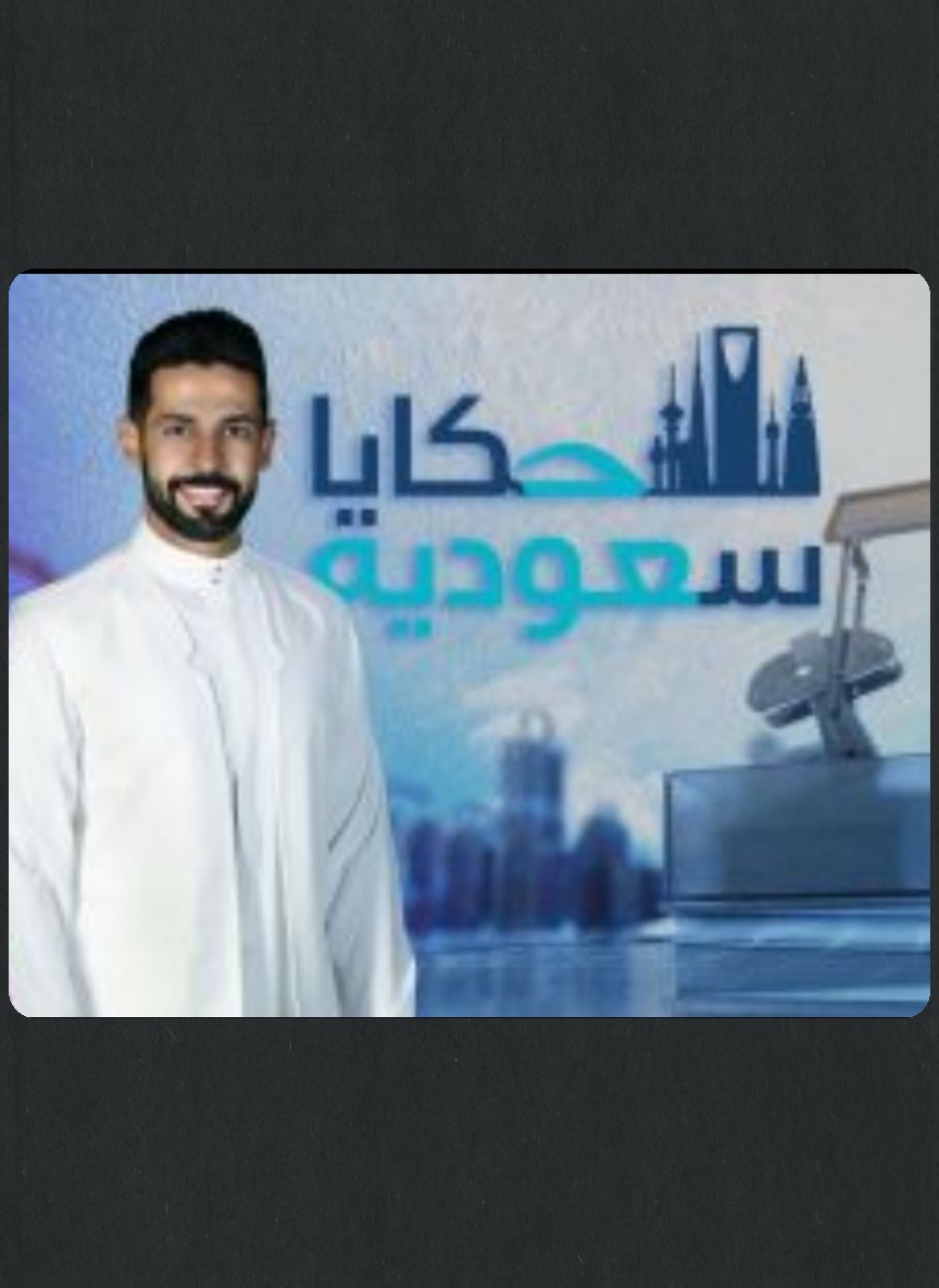 حكايا سعودية