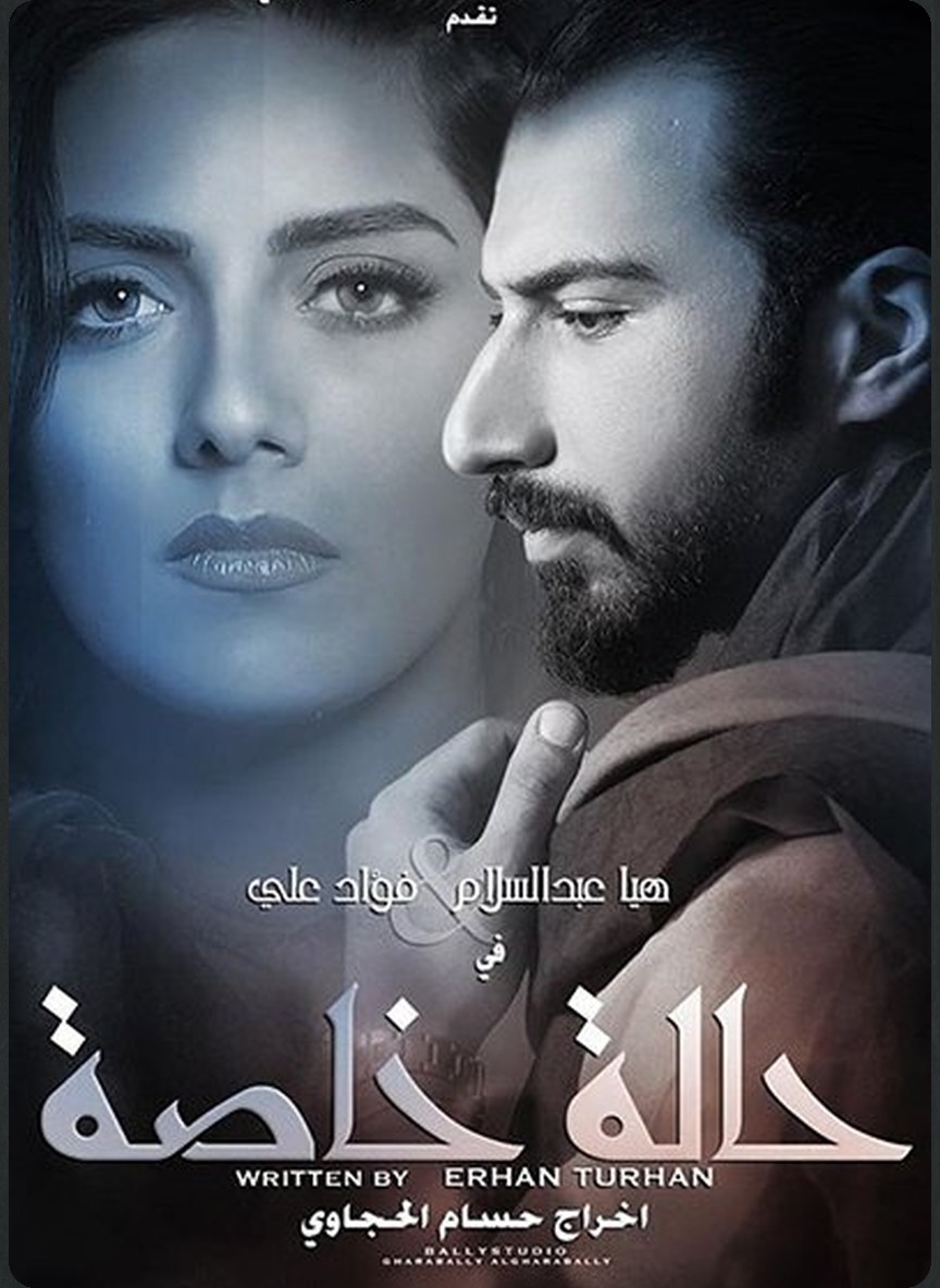 حالة خاصة