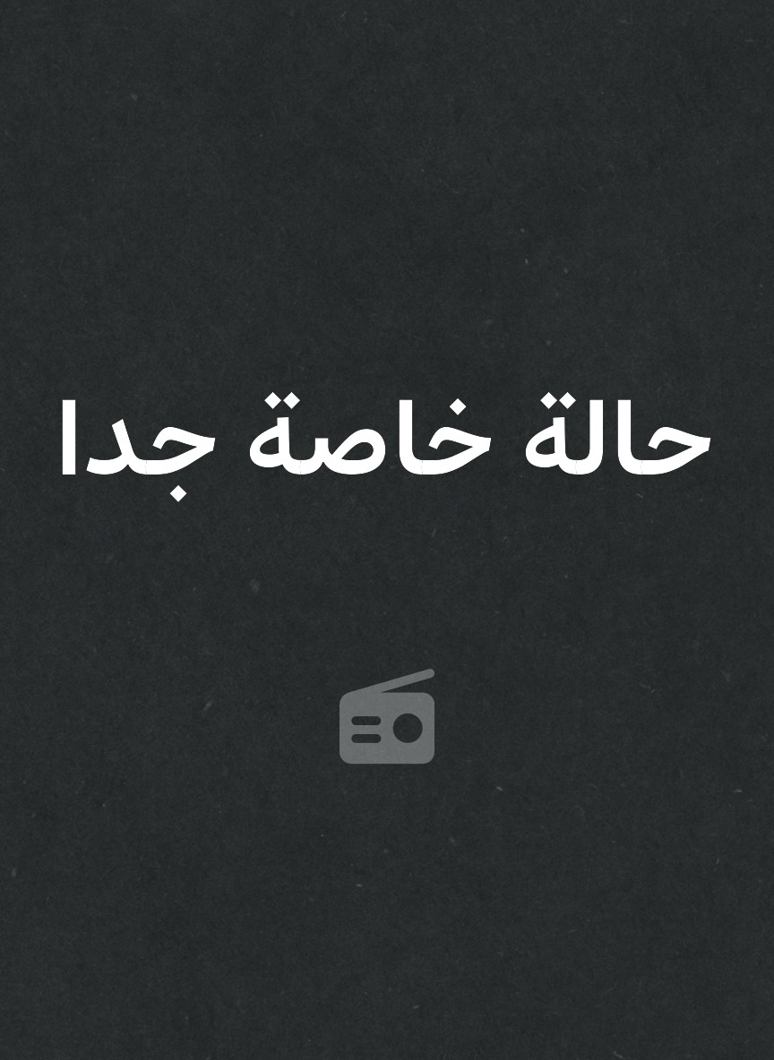 حالة خاصة جدا