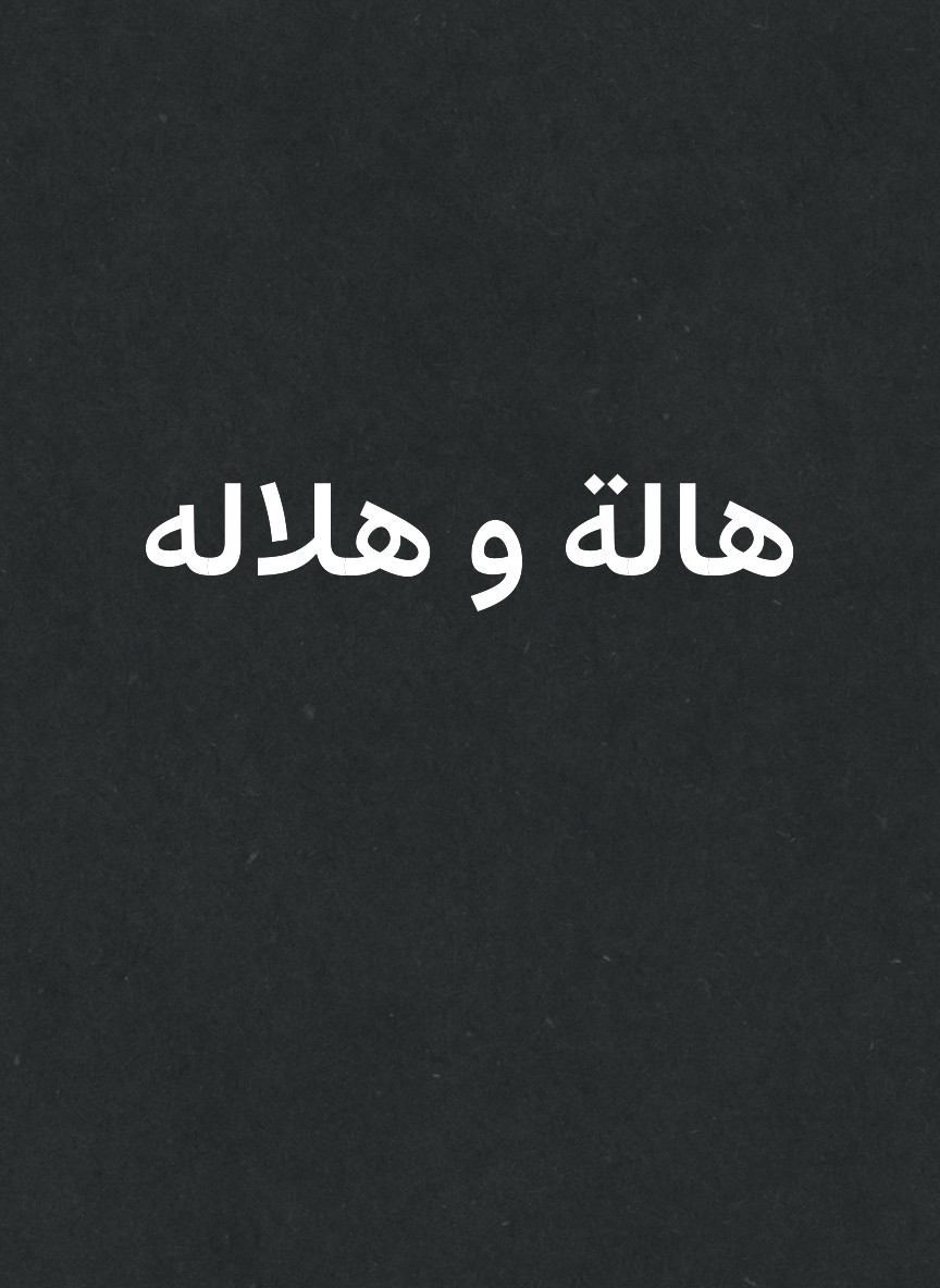 هالة و هلاله